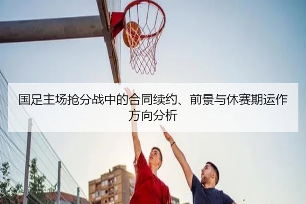 guo-zu-zhu-chang-qiang-fen-zhan-zhong-de-he-tong-xu-yue-qian-jing-yu-xiu-sai-qi-yun-zuo-fang-xiang-fen-xi-2-181.jpg