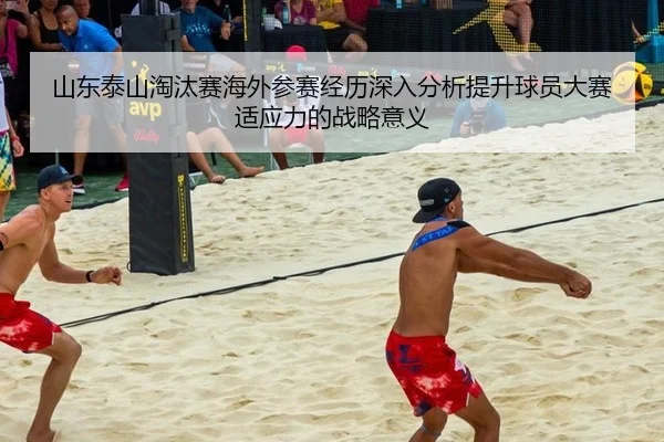 山东泰山淘汰赛海外参赛经历深入分析提升球员大赛适应力的战略意义