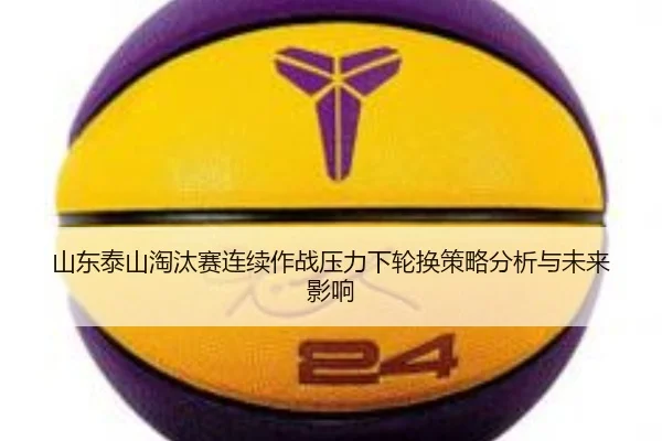 shan-dong-tai-shan-tao-tai-sai-lian-xu-zuo-zhan-ya-li-xia-lun-huan-ce-lve-fen-xi-yu-wei-lai-ying-xiang-2-133.jpg